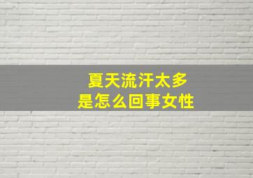 夏天流汗太多是怎么回事女性