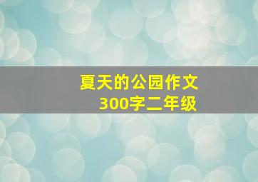 夏天的公园作文300字二年级