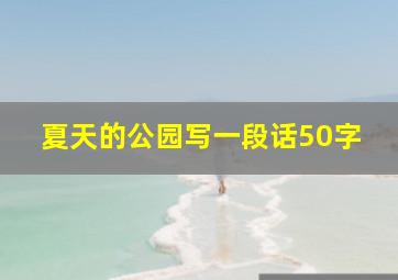 夏天的公园写一段话50字