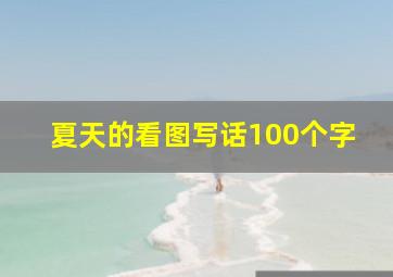 夏天的看图写话100个字