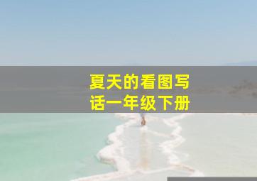 夏天的看图写话一年级下册