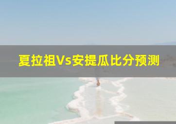 夏拉祖Vs安提瓜比分预测