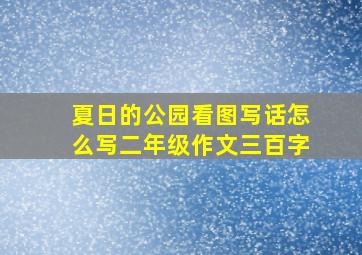 夏日的公园看图写话怎么写二年级作文三百字