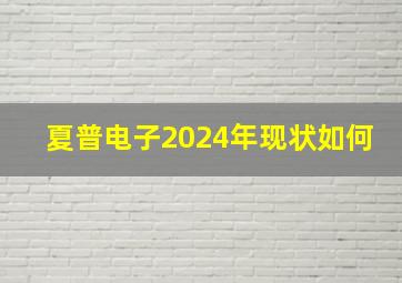 夏普电子2024年现状如何