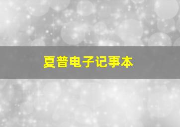 夏普电子记事本