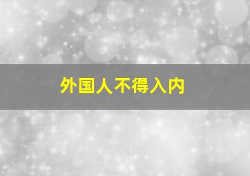 外国人不得入内