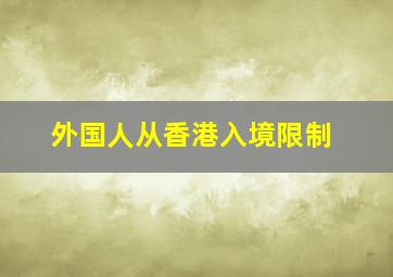 外国人从香港入境限制