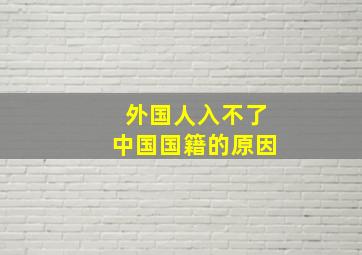 外国人入不了中国国籍的原因