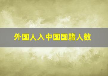 外国人入中国国籍人数