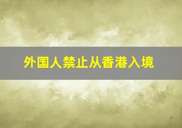 外国人禁止从香港入境