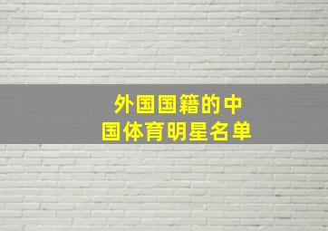 外国国籍的中国体育明星名单