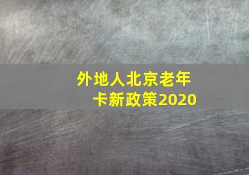 外地人北京老年卡新政策2020