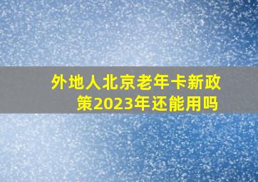 外地人北京老年卡新政策2023年还能用吗