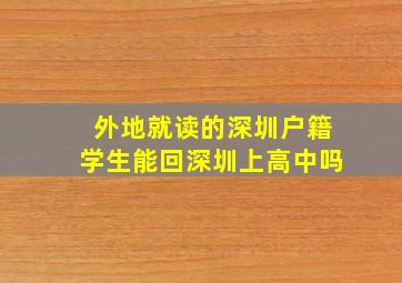 外地就读的深圳户籍学生能回深圳上高中吗