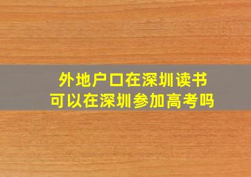 外地户口在深圳读书可以在深圳参加高考吗