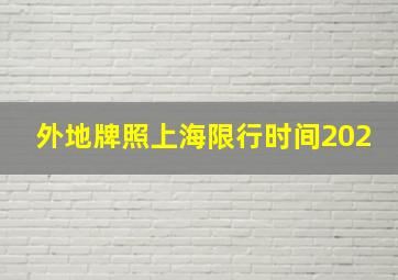 外地牌照上海限行时间202