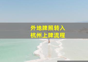 外地牌照转入杭州上牌流程