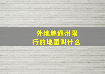 外地牌通州限行的地图叫什么