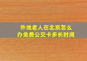 外地老人在北京怎么办免费公交卡多长时间