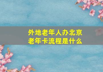 外地老年人办北京老年卡流程是什么