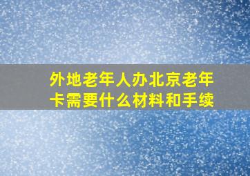 外地老年人办北京老年卡需要什么材料和手续