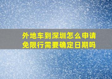 外地车到深圳怎么申请免限行需要确定日期吗