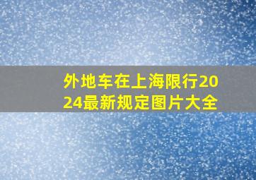 外地车在上海限行2024最新规定图片大全