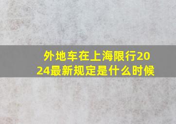 外地车在上海限行2024最新规定是什么时候