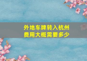 外地车牌转入杭州费用大概需要多少