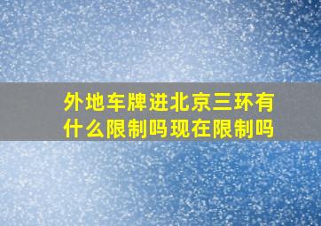 外地车牌进北京三环有什么限制吗现在限制吗