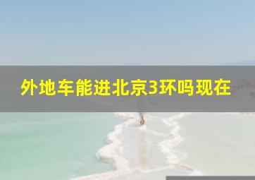 外地车能进北京3环吗现在