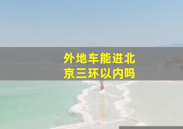 外地车能进北京三环以内吗