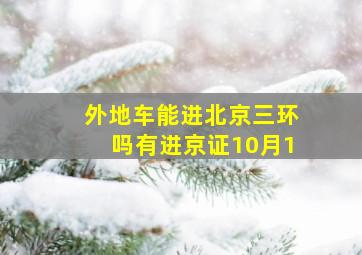 外地车能进北京三环吗有进京证10月1