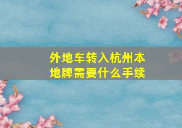 外地车转入杭州本地牌需要什么手续