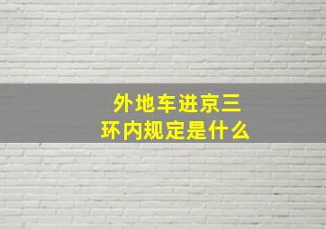 外地车进京三环内规定是什么