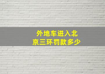 外地车进入北京三环罚款多少