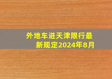 外地车进天津限行最新规定2024年8月