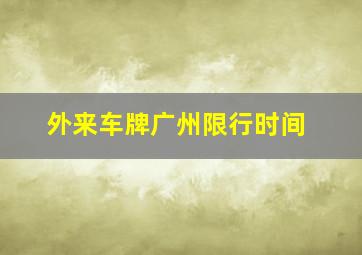 外来车牌广州限行时间