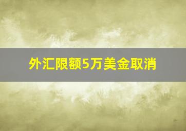 外汇限额5万美金取消