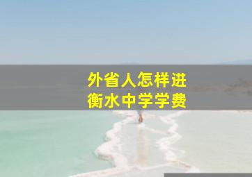 外省人怎样进衡水中学学费