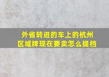 外省转进的车上的杭州区域牌现在要卖怎么提档