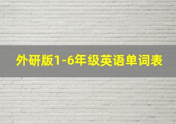 外研版1-6年级英语单词表