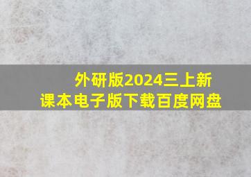 外研版2024三上新课本电子版下载百度网盘