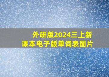 外研版2024三上新课本电子版单词表图片