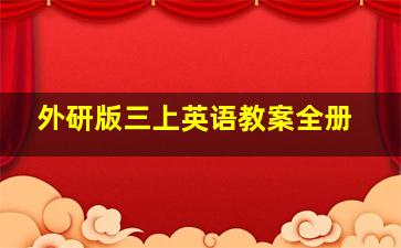 外研版三上英语教案全册