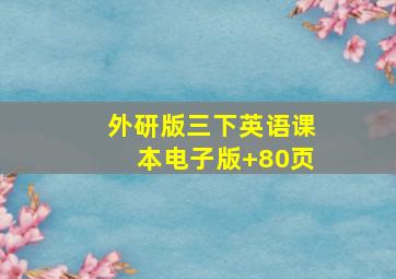 外研版三下英语课本电子版+80页