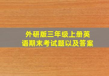 外研版三年级上册英语期末考试题以及答案