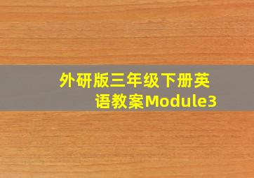 外研版三年级下册英语教案Module3