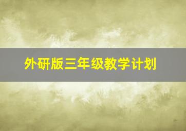 外研版三年级教学计划