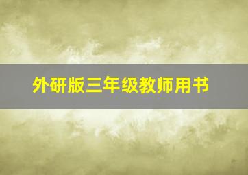 外研版三年级教师用书